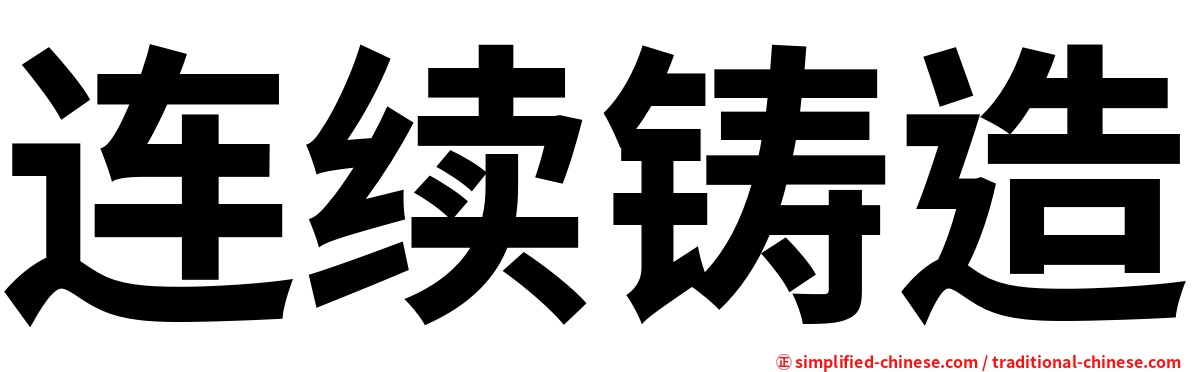 连续铸造