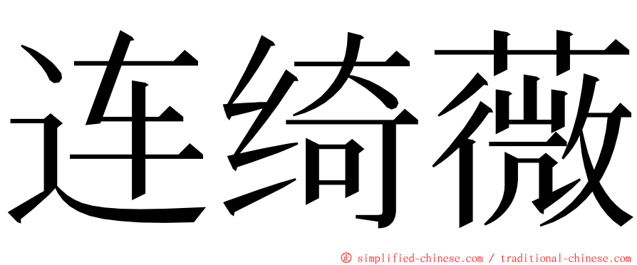 连绮薇 ming font