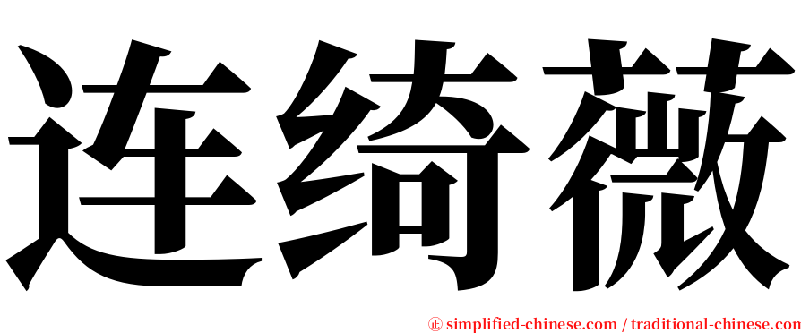 连绮薇 serif font