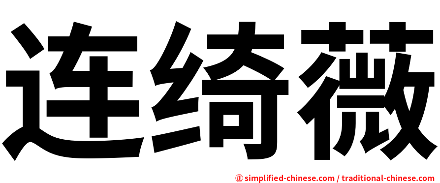 连绮薇