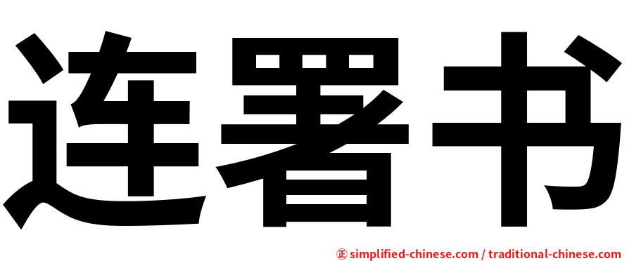 连署书