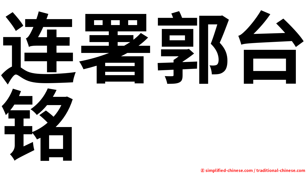 连署郭台铭