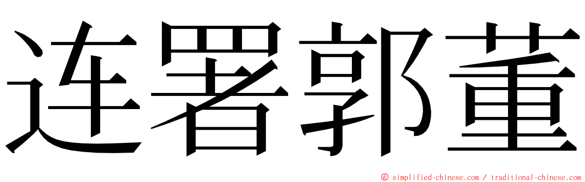 连署郭董 ming font