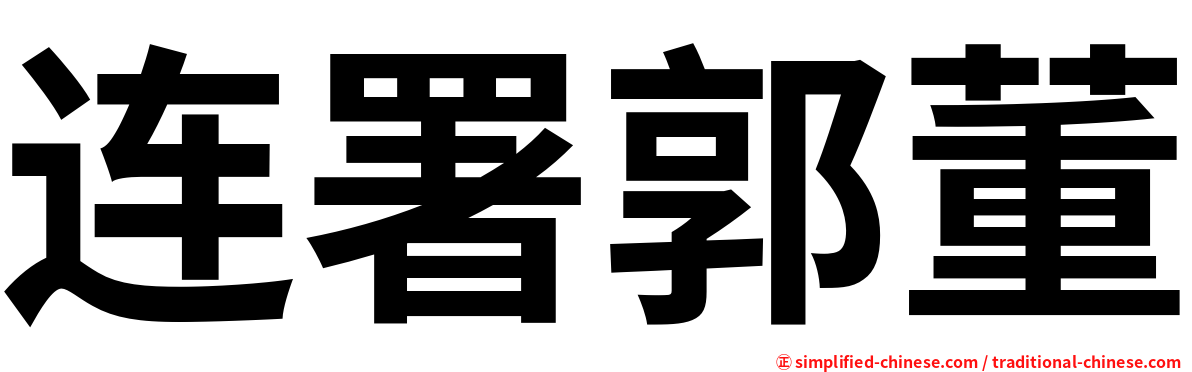 连署郭董