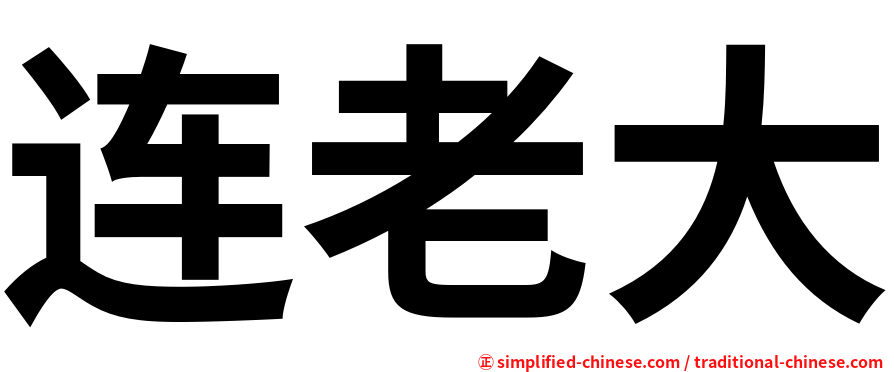 连老大