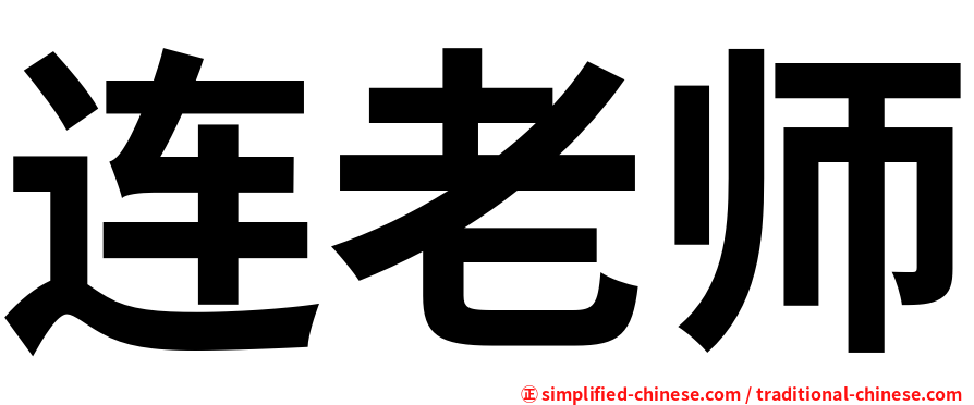 连老师