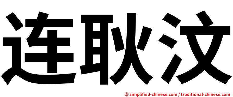 连耿汶