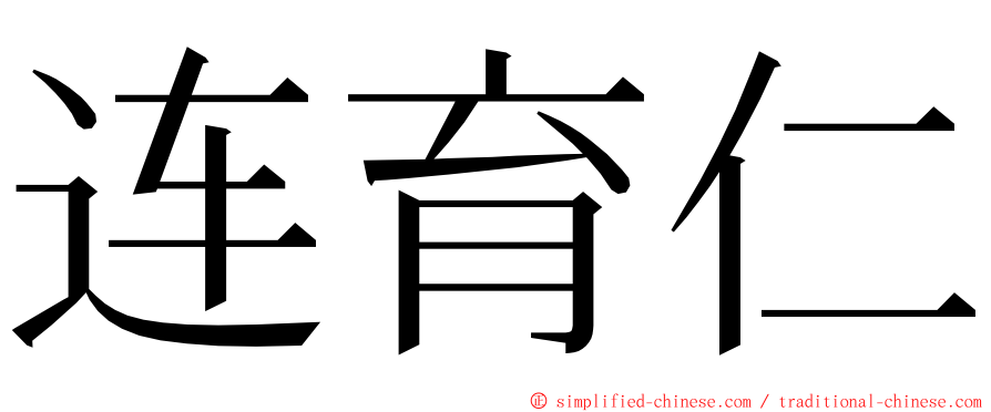 连育仁 ming font