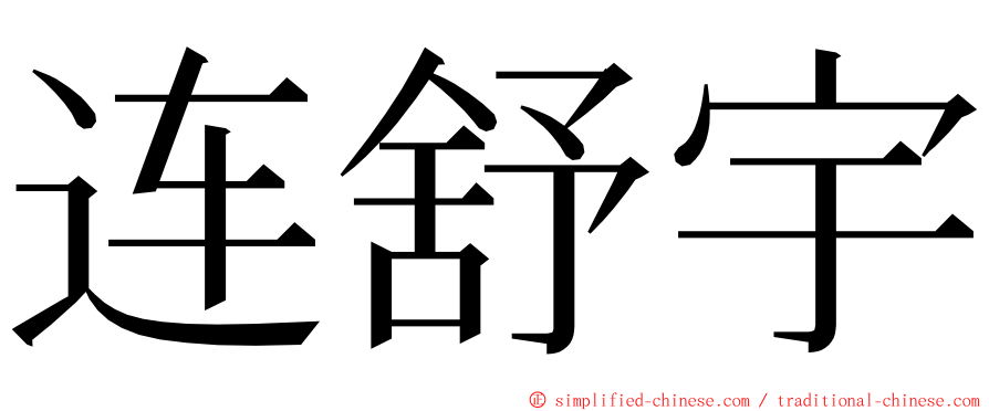 连舒宇 ming font