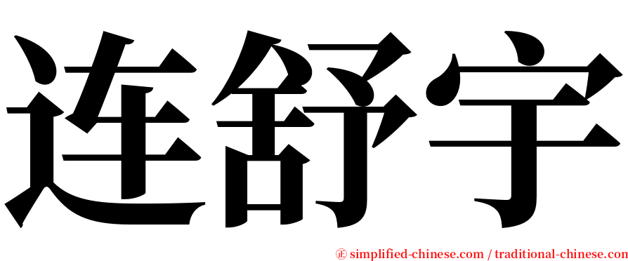 连舒宇 serif font