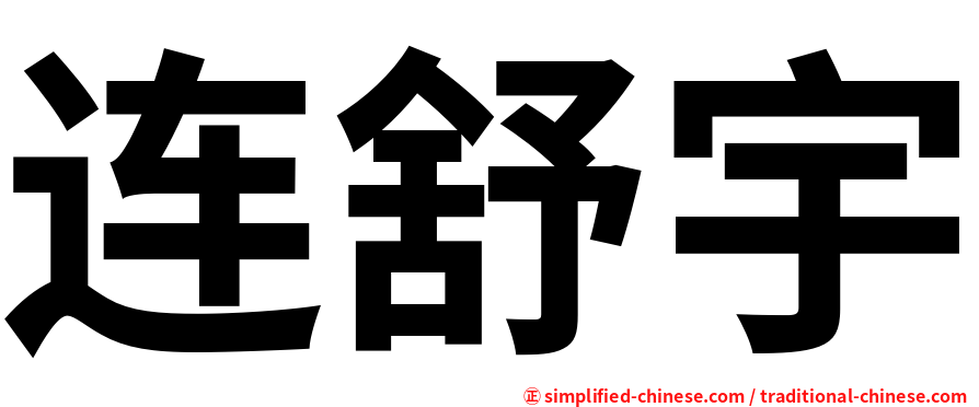 连舒宇