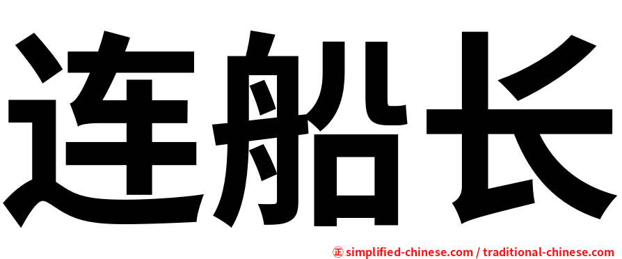 连船长