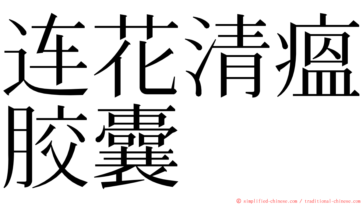 连花清瘟胶囊 ming font