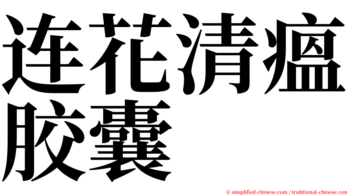 连花清瘟胶囊 serif font