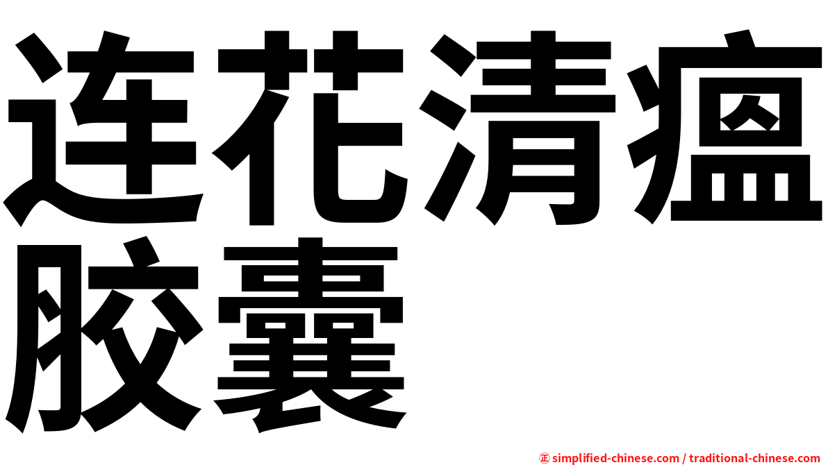 连花清瘟胶囊