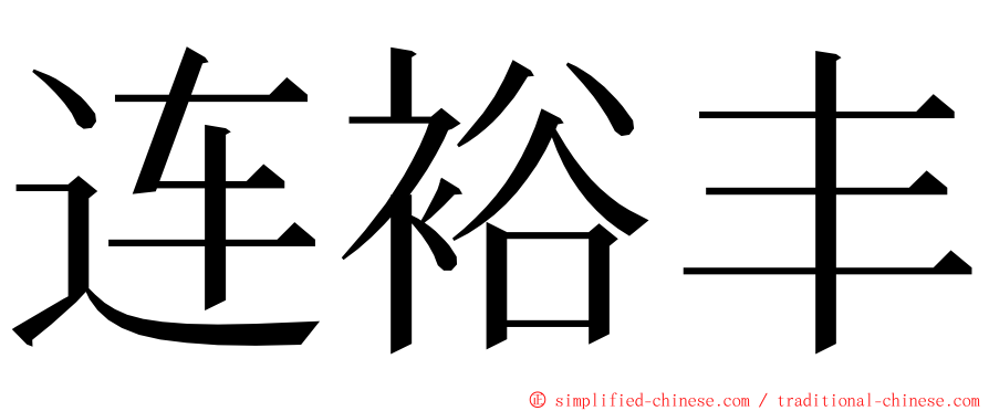连裕丰 ming font