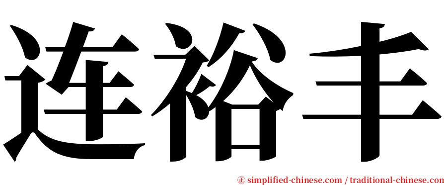 连裕丰 serif font