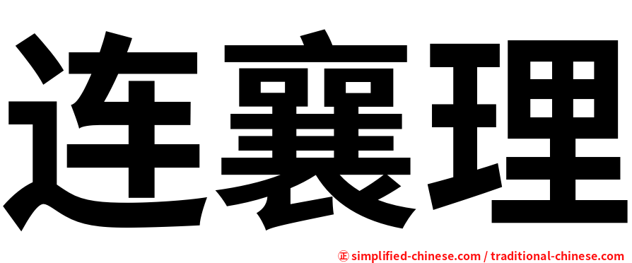 连襄理