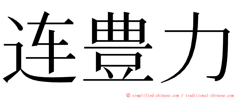 连豊力 ming font