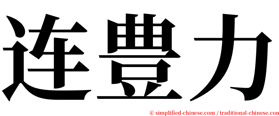 连豊力 serif font