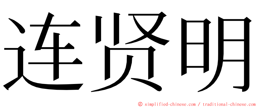 连贤明 ming font