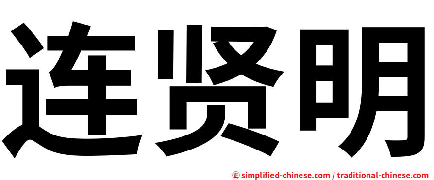 连贤明