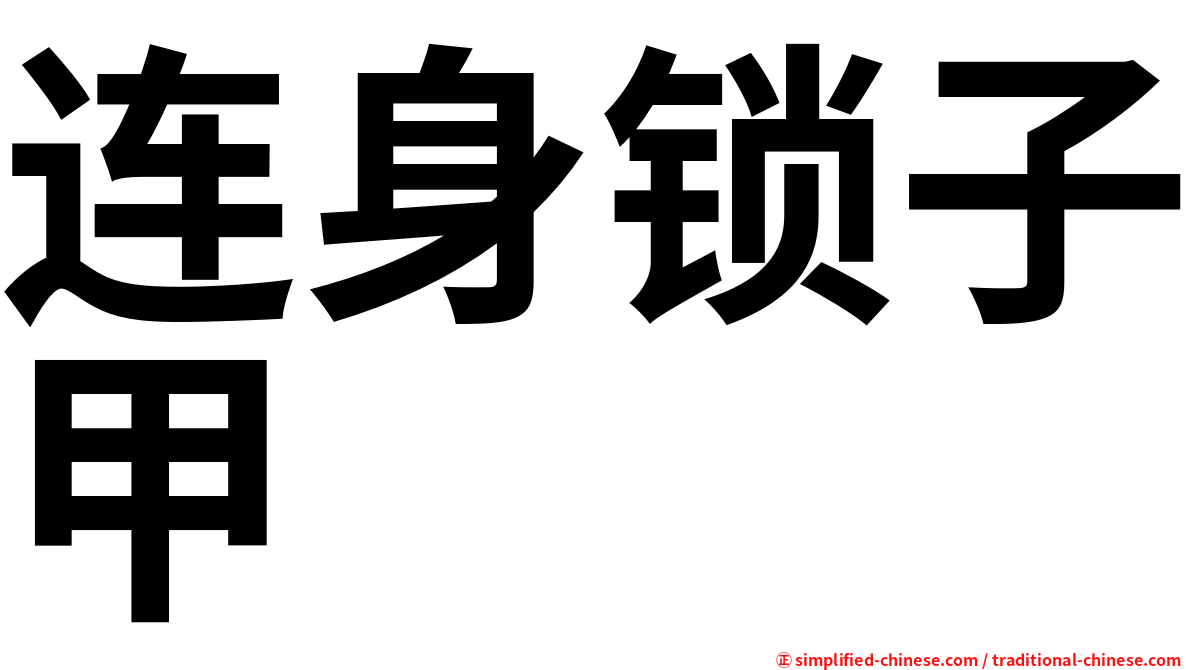 连身锁子甲