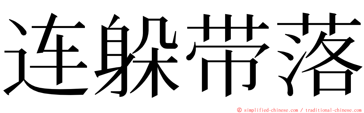 连躲带落 ming font