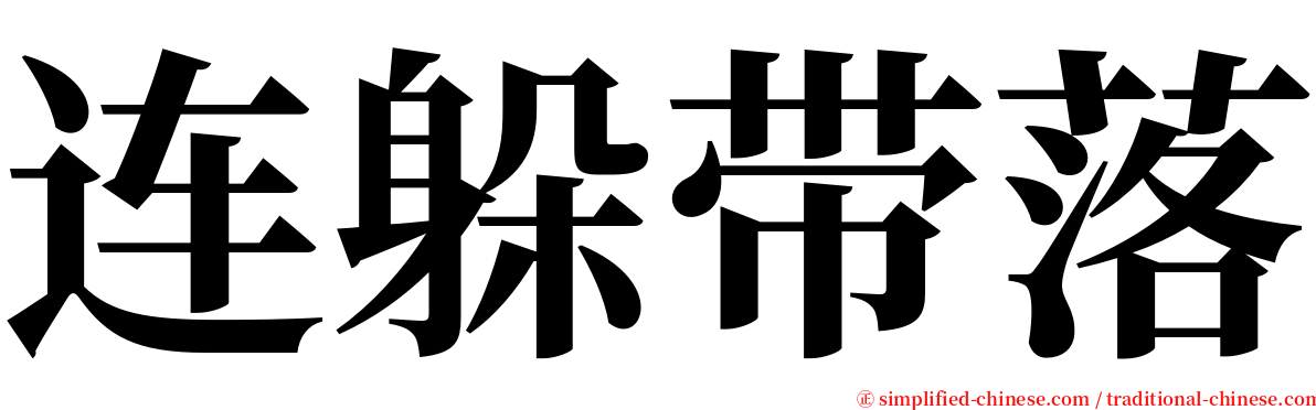 连躲带落 serif font