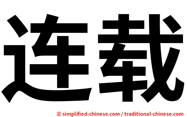 连载