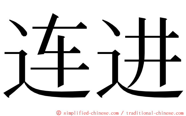 连进 ming font
