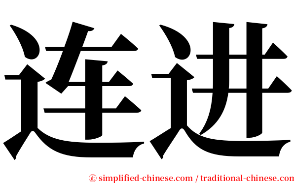 连进 serif font