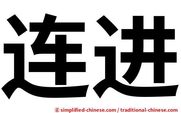 连进