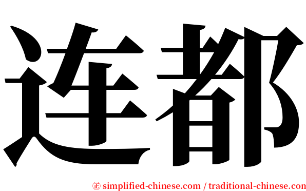 连都 serif font
