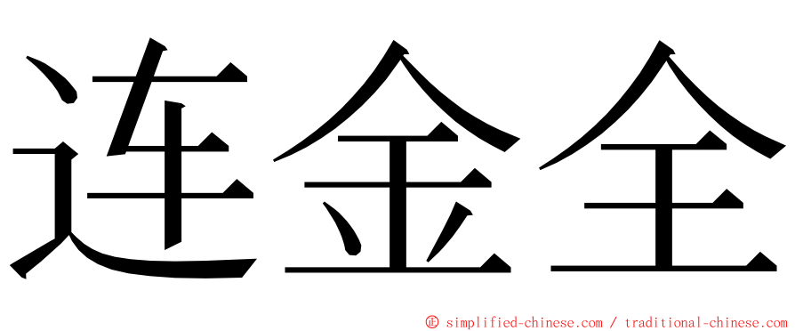 连金全 ming font