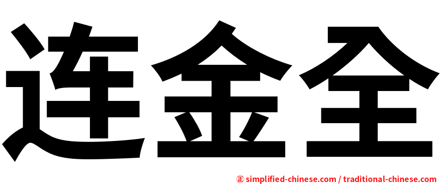 连金全