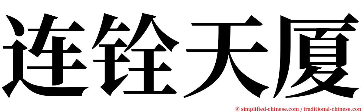 连铨天厦 serif font