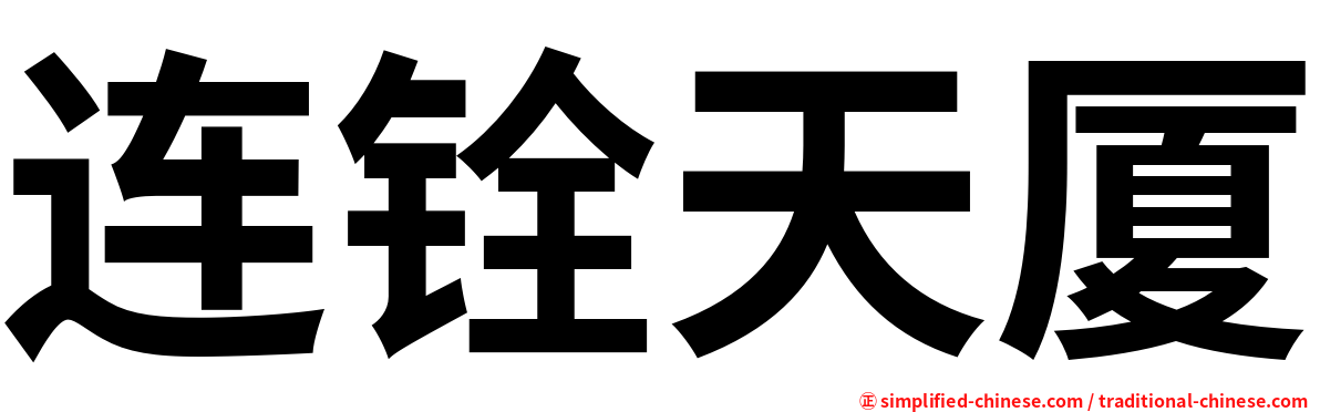 连铨天厦