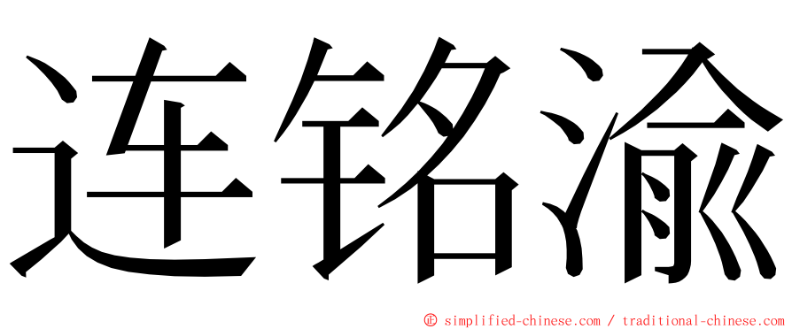 连铭渝 ming font