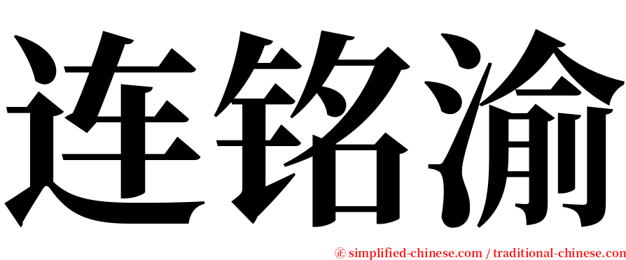 连铭渝 serif font