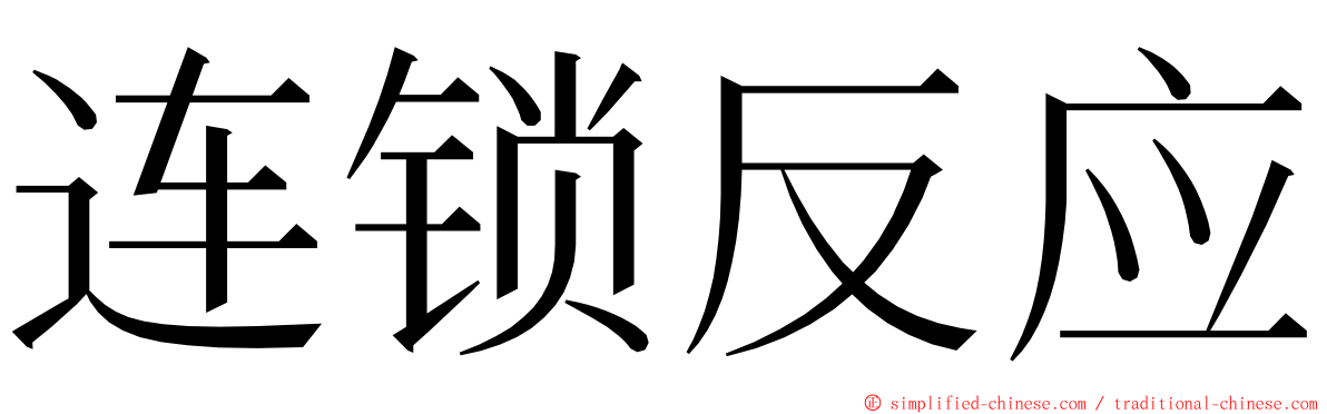 连锁反应 ming font