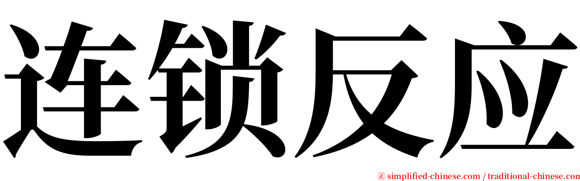 连锁反应 serif font
