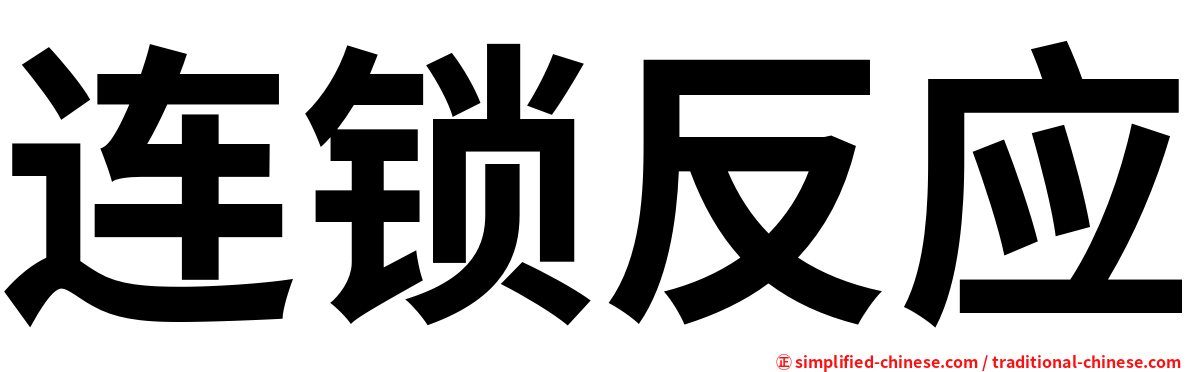 连锁反应
