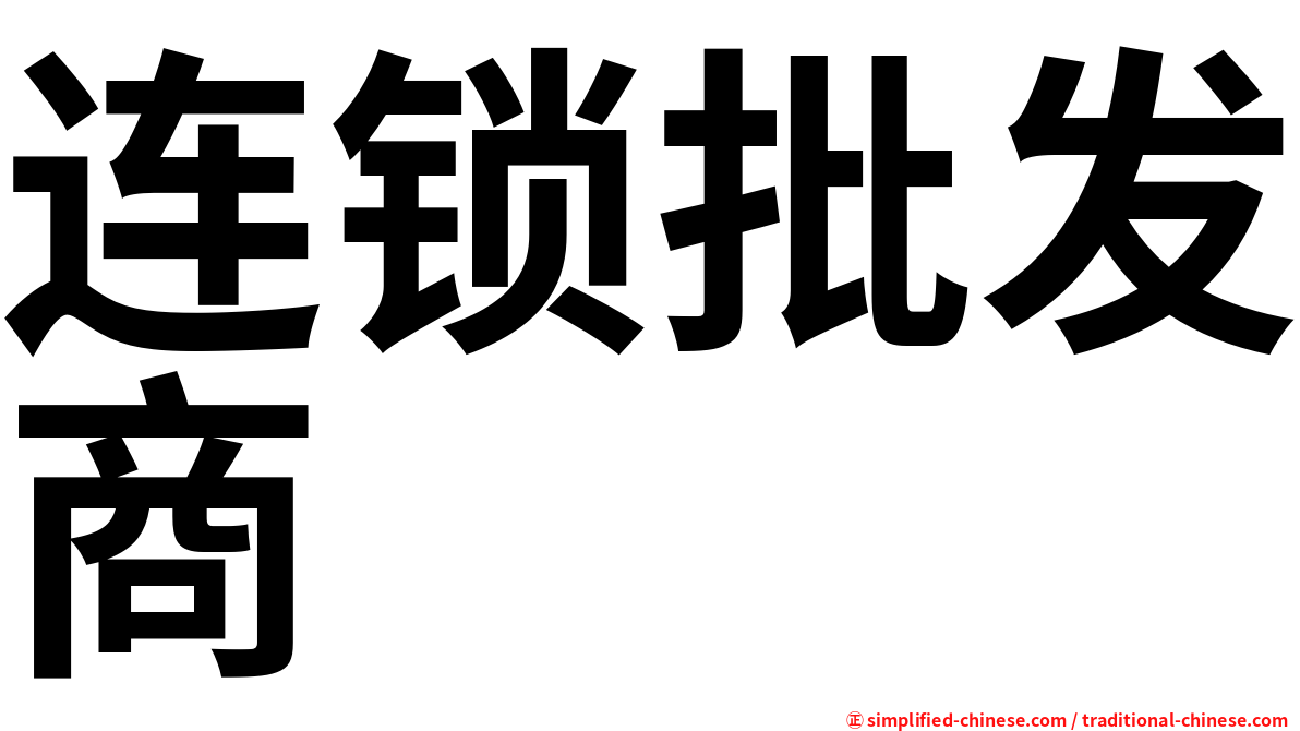 连锁批发商