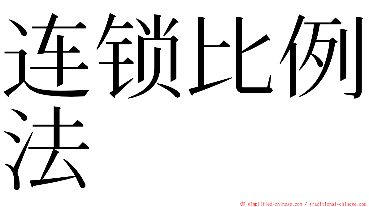 连锁比例法 ming font