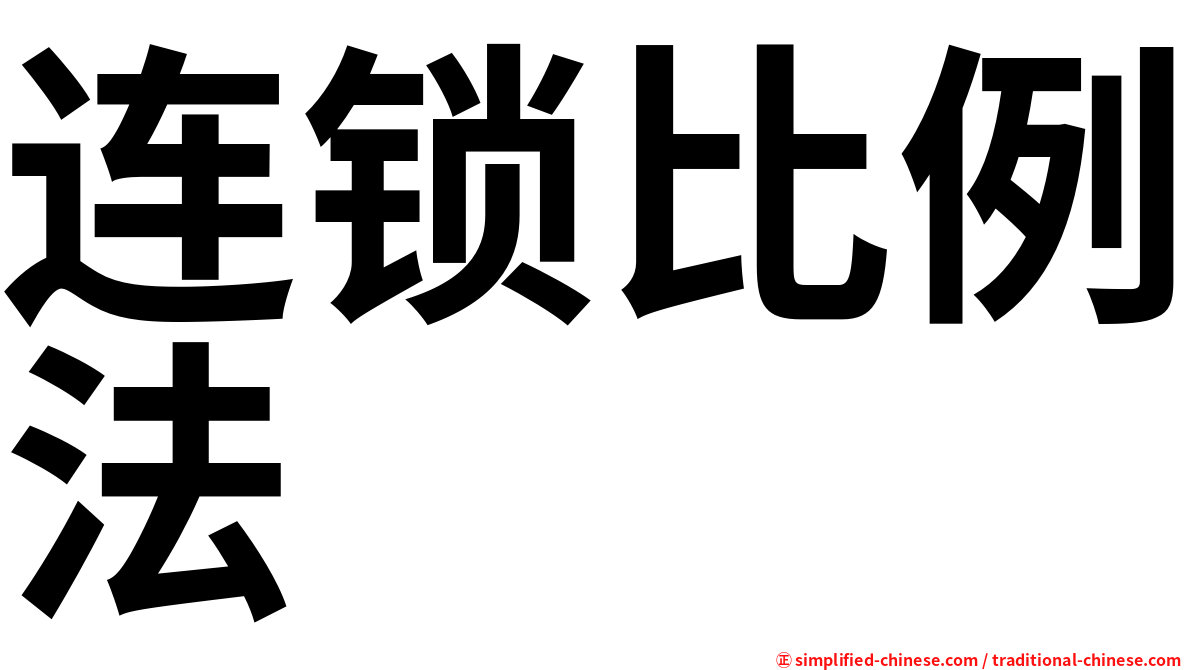 连锁比例法
