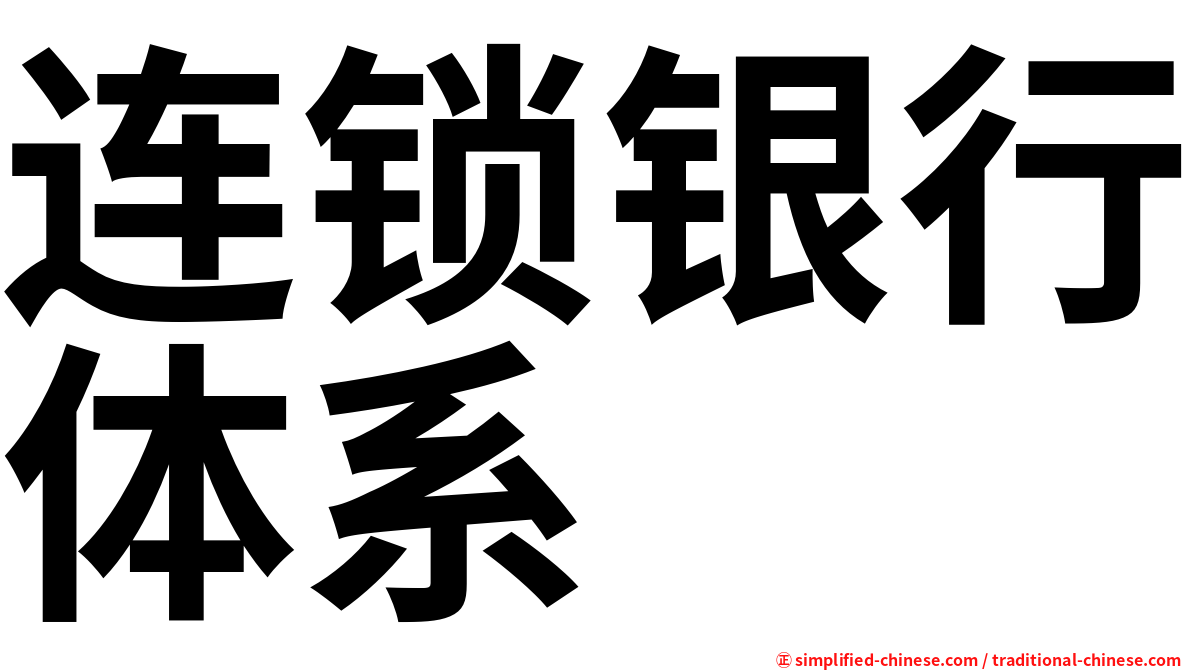 连锁银行体系