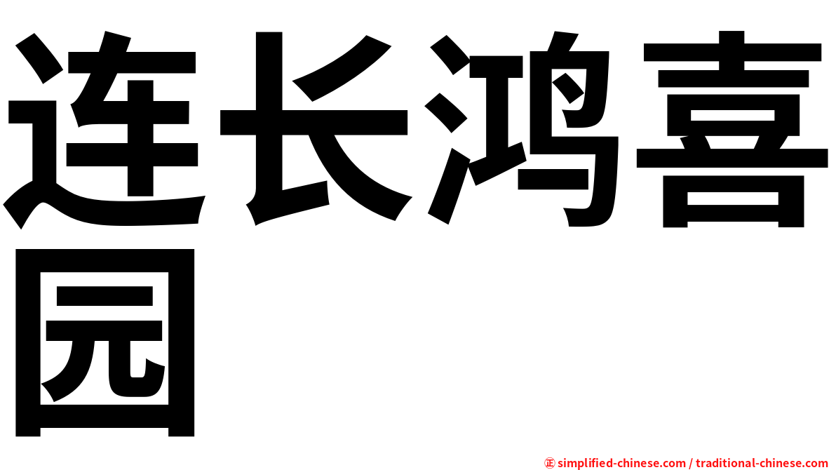 连长鸿喜园