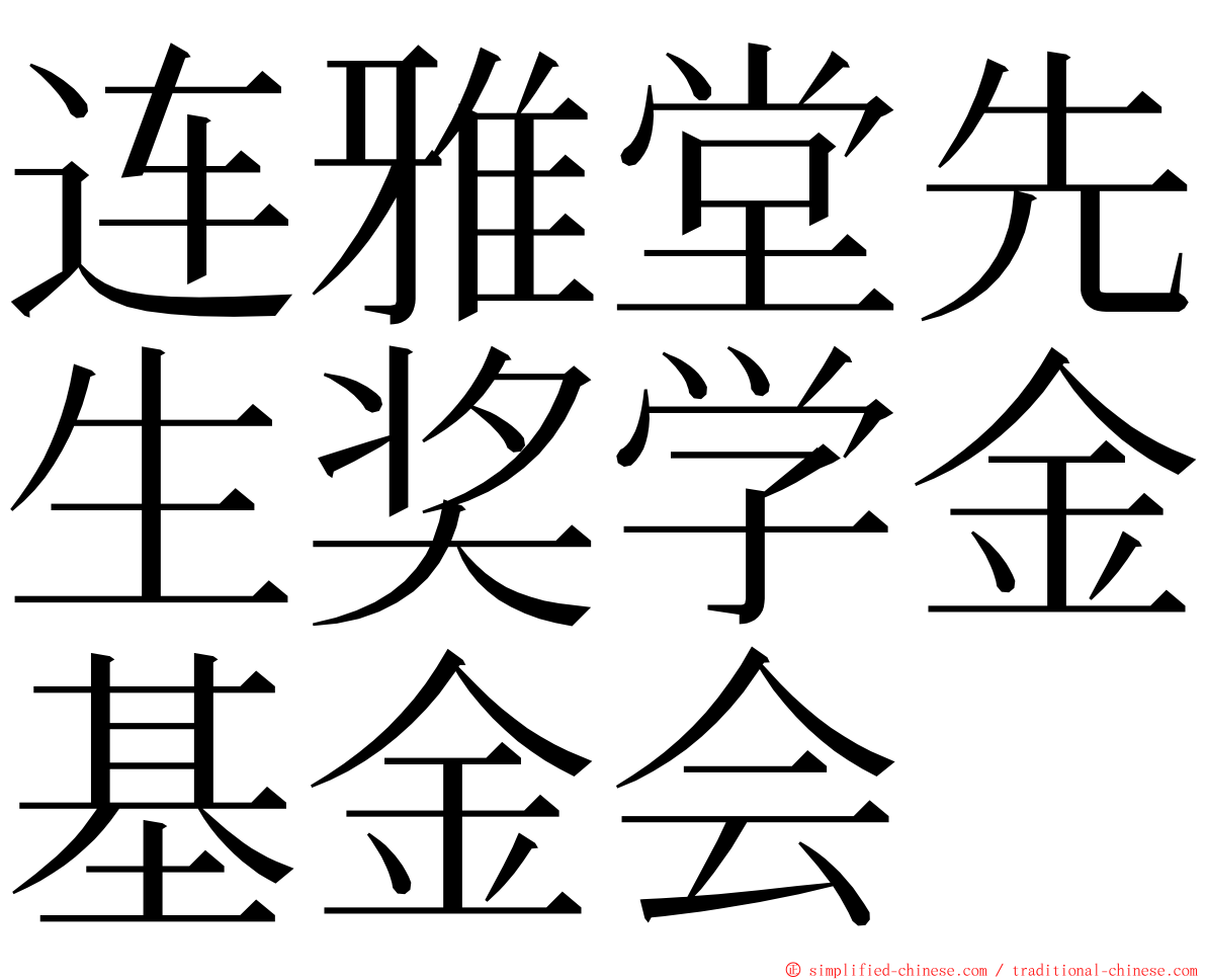 连雅堂先生奖学金基金会 ming font