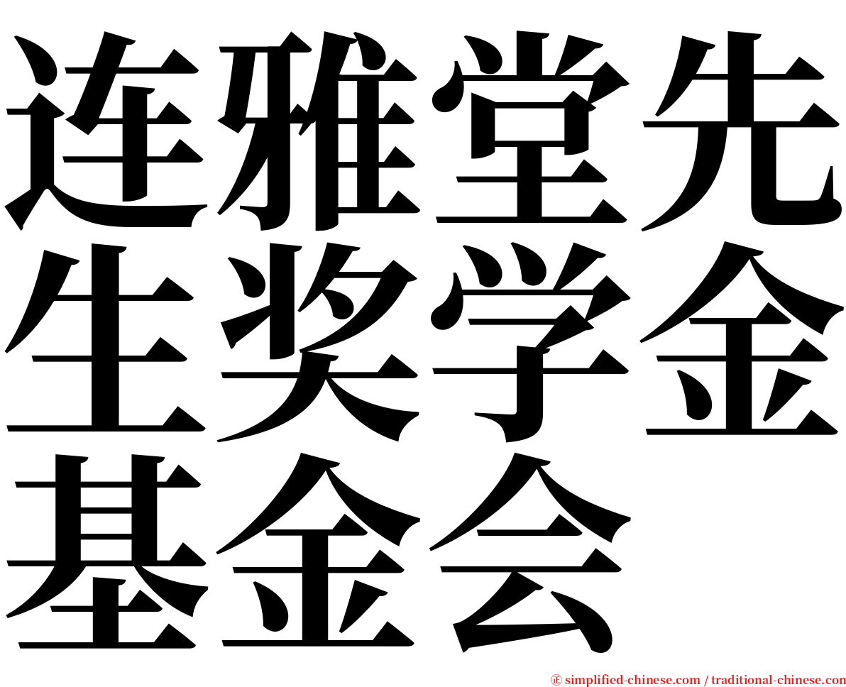 连雅堂先生奖学金基金会 serif font